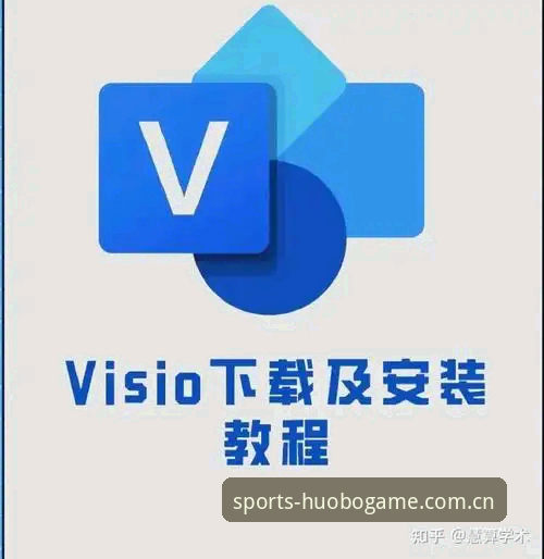 火博体育下载地址安装教程：从选择到使用的完整指南