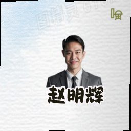 赵明辉